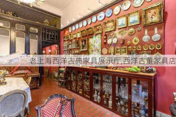 老上海西洋古典家具展示厅,西洋古董家具店