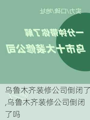 乌鲁木齐装修公司倒闭了,乌鲁木齐装修公司倒闭了吗