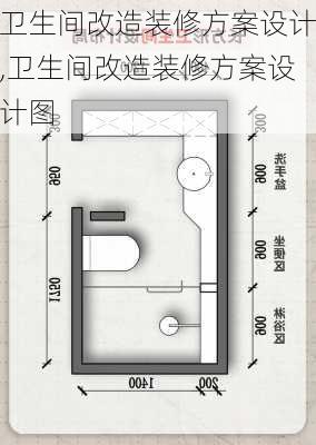 卫生间改造装修方案设计,卫生间改造装修方案设计图