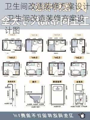 卫生间改造装修方案设计,卫生间改造装修方案设计图