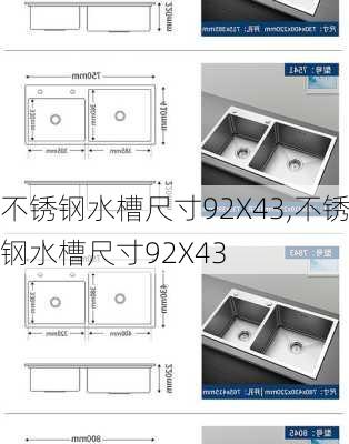 不锈钢水槽尺寸92X43,不锈钢水槽尺寸92X43