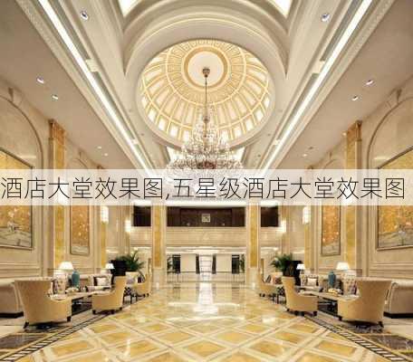 酒店大堂效果图,五星级酒店大堂效果图