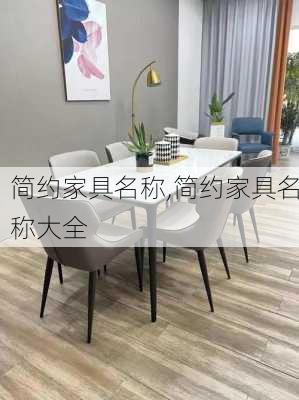 简约家具名称,简约家具名称大全