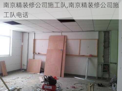 南京精装修公司施工队,南京精装修公司施工队电话