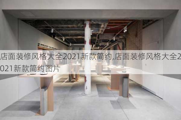 店面装修风格大全2021新款简约,店面装修风格大全2021新款简约图片