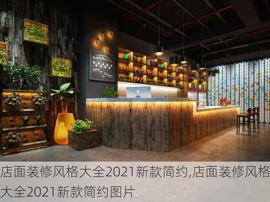 店面装修风格大全2021新款简约,店面装修风格大全2021新款简约图片