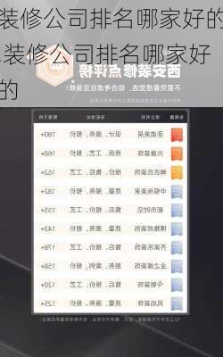 装修公司排名哪家好的,装修公司排名哪家好的