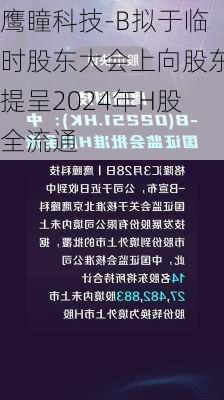 鹰瞳科技-B拟于临时股东大会上向股东提呈2024年H股全流通