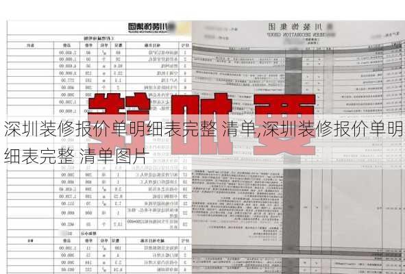 深圳装修报价单明细表完整 清单,深圳装修报价单明细表完整 清单图片