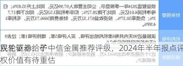 民生证券给予中信金属推荐评级，2024年半年报点评：贸易+
双轮驱动，矿权价值有待重估