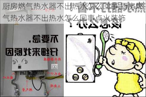 厨房燃气热水器不出热水怎么回事,厨房燃气热水器不出热水怎么回事点火装饰