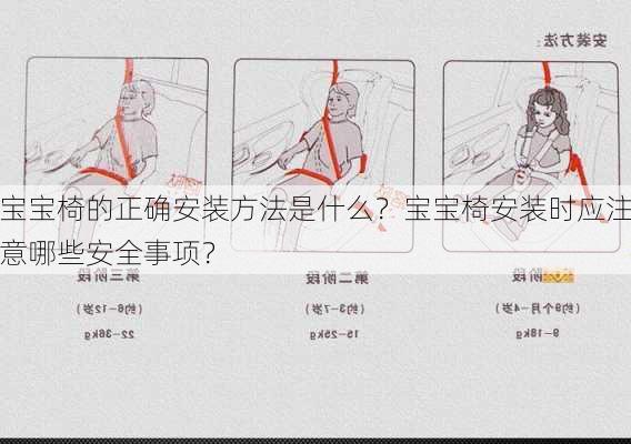 宝宝椅的正确安装方法是什么？宝宝椅安装时应注意哪些安全事项？