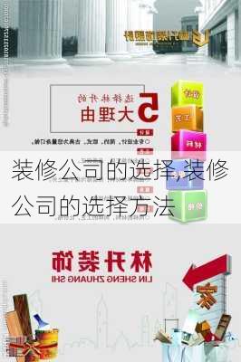 装修公司的选择,装修公司的选择方法