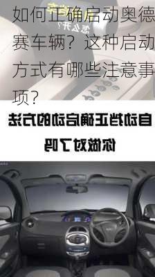 如何正确启动奥德赛车辆？这种启动方式有哪些注意事项？