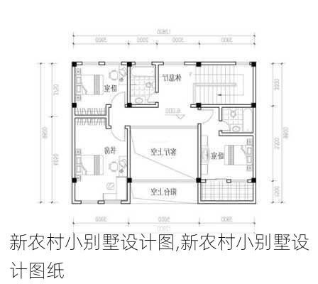 新农村小别墅设计图,新农村小别墅设计图纸