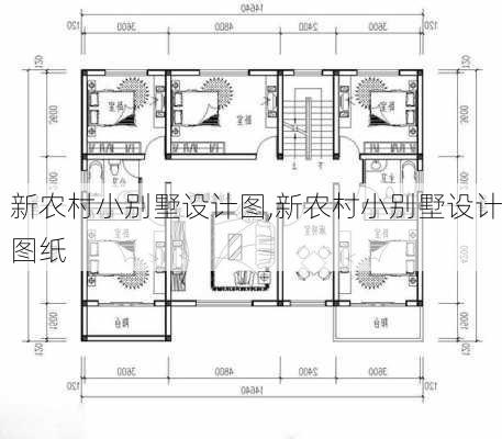 新农村小别墅设计图,新农村小别墅设计图纸