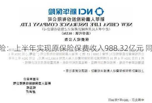 新华保险：上半年实现原保险保费收入988.32亿元 同
下降8.4%