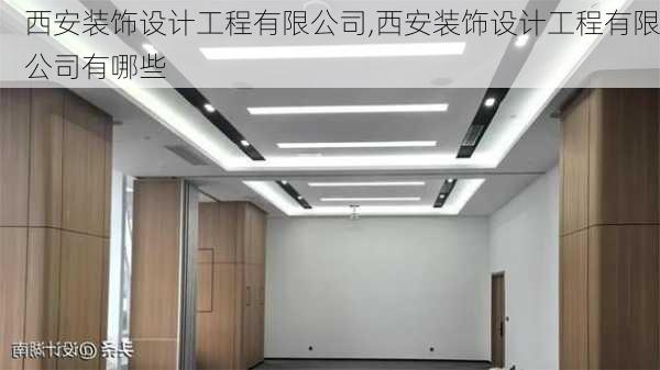 西安装饰设计工程有限公司,西安装饰设计工程有限公司有哪些