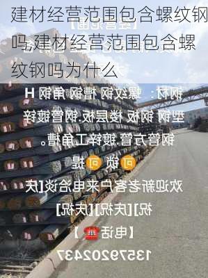 建材经营范围包含螺纹钢吗,建材经营范围包含螺纹钢吗为什么