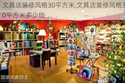 文具店装修风格30平方米,文具店装修风格30平方米多少钱