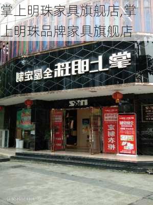 掌上明珠家具旗舰店,掌上明珠品牌家具旗舰店