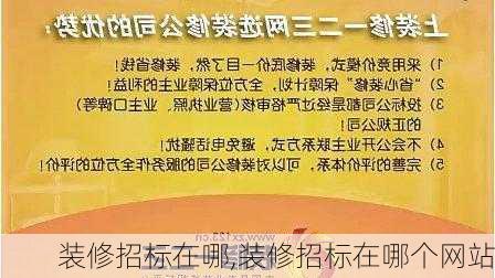 装修招标在哪,装修招标在哪个网站