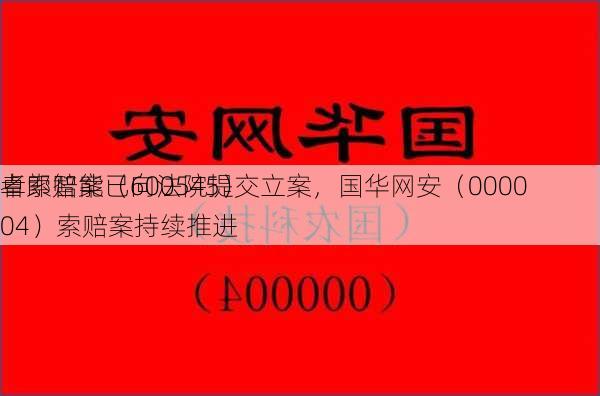 卓郎智能（600545）
者索赔案已向法院提交立案，国华网安（000004）索赔案持续推进