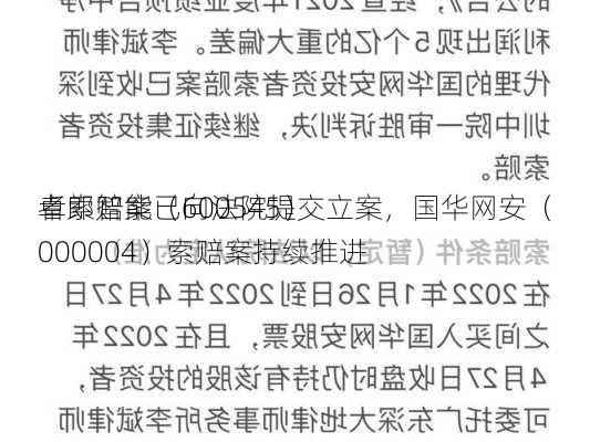 卓郎智能（600545）
者索赔案已向法院提交立案，国华网安（000004）索赔案持续推进