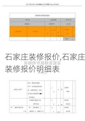 石家庄装修报价,石家庄装修报价明细表