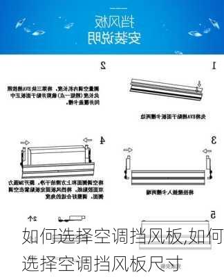 如何选择空调挡风板,如何选择空调挡风板尺寸