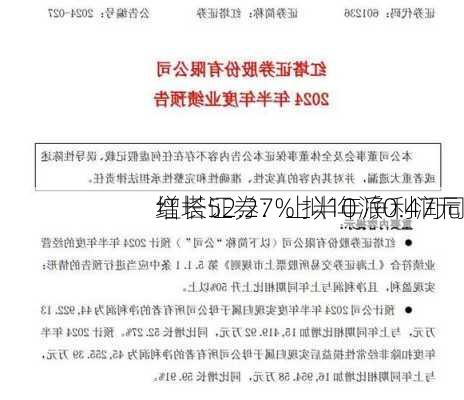 红塔证券：上半年净利润同
增长52.27% 拟10派0.47元