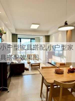 小户型家具搭配,小户型家具搭配效果图