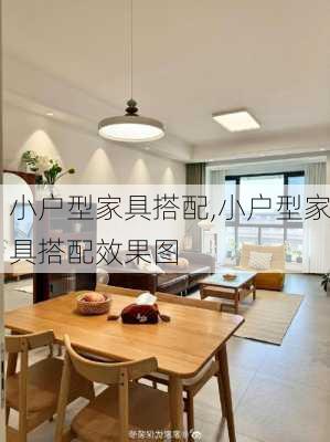 小户型家具搭配,小户型家具搭配效果图