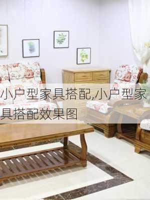 小户型家具搭配,小户型家具搭配效果图