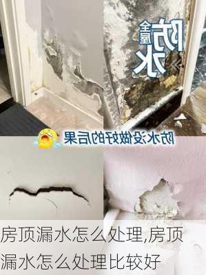 房顶漏水怎么处理,房顶漏水怎么处理比较好