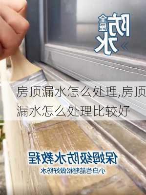 房顶漏水怎么处理,房顶漏水怎么处理比较好