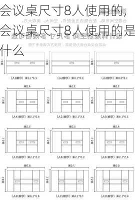 会议桌尺寸8人使用的,会议桌尺寸8人使用的是什么