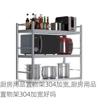 厨房用品置物架304加宽,厨房用品置物架304加宽好吗