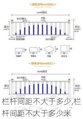 栏杆间距不大于多少,栏杆间距不大于多少米