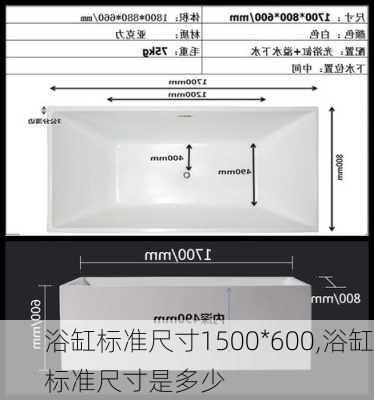 浴缸标准尺寸1500*600,浴缸标准尺寸是多少