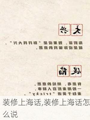 装修上海话,装修上海话怎么说