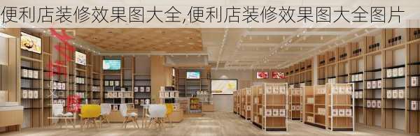 便利店装修效果图大全,便利店装修效果图大全图片