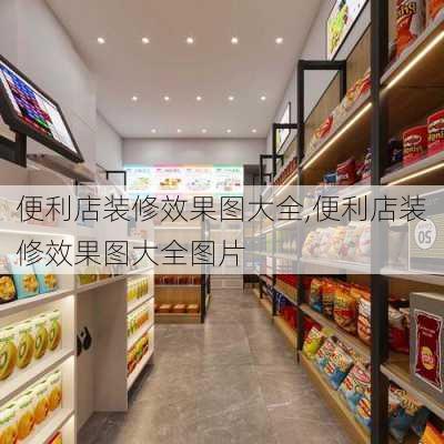 便利店装修效果图大全,便利店装修效果图大全图片