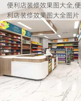 便利店装修效果图大全,便利店装修效果图大全图片