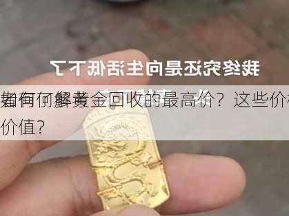 如何了解黄金回收的最高价？这些价格对
者有何参考价值？