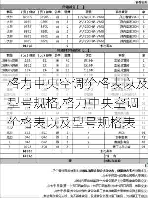 格力中央空调价格表以及型号规格,格力中央空调价格表以及型号规格表