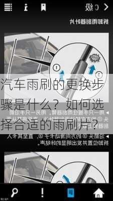 汽车雨刷的更换步骤是什么？如何选择合适的雨刷片？