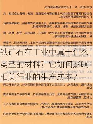 铁矿石在工业中属于什么类型的材料？它如何影响相关行业的生产成本？