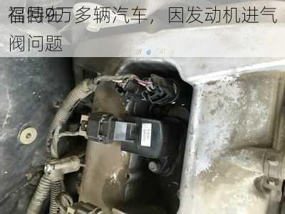 福特在
召回9万多辆汽车，因发动机进气阀问题