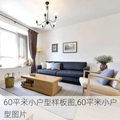 60平米小户型样板图,60平米小户型图片